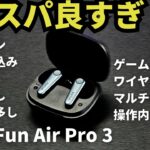 【EarFun Air Pro 3レビュー】1万円以下でノイキャン・外音取り込み・ワイヤレス充電・マルチポイント対応。機能盛りすぎ。コスパエグい