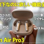 EarFun Air Pro3レビュー！ 1万円以下なのに欲しい機能が全部入りの完全ワイヤレスイヤホン！