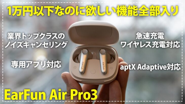 EarFun Air Pro3レビュー！ 1万円以下なのに欲しい機能が全部入りの完全ワイヤレスイヤホン！