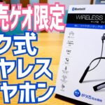 新発売！ゲオ限定 ネック式 ワイヤレスイヤホン”GRND-BTE P003”2,178円（税込）開封！