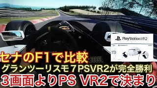 【GT7　PSVR2】3画面終了のお知らせ！PS VR2の完全勝利！やっぱりVRヘッドセットの時代到来！【picar3】