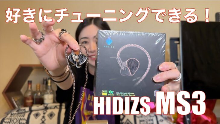 【 HIDIZS MS3 】【Amazonで既に購入できます！】チューニング自在なイヤフォンは本当にチューニング自在だった！（視聴者特別割引きコードあり）【提供でもガチレビュー】