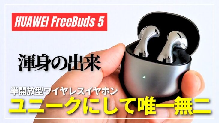 【斬新】HUAWEI FreeBuds 5 使って分かった唯一無二のワイヤレスイヤホン！半開放型が全方位で最高すぎる！