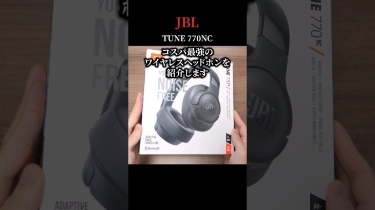 ライブと同じ音だ！  この価格でこの音質はどう考えてもヤバい ワイヤレスヘッドホン「JBL TUNE 770NC」 #shorts  #jbl