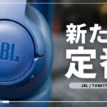 さすがJBL、こんな感じのワイヤレスヘッドホンが欲しかった【TUNE 770NC レビュー】