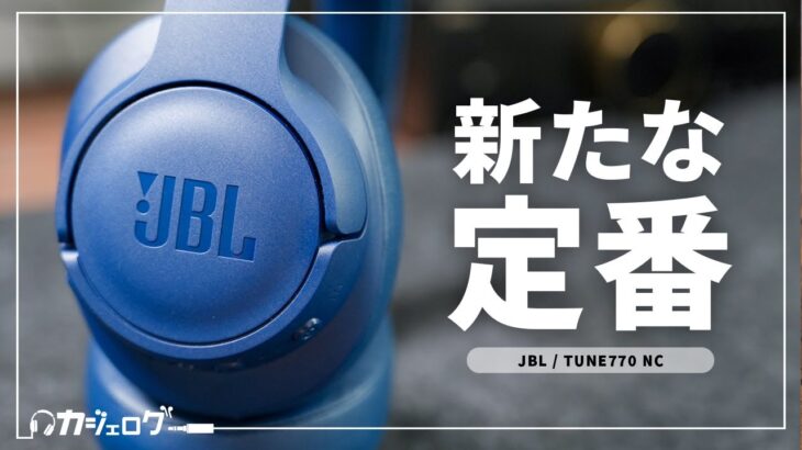 さすがJBL、こんな感じのワイヤレスヘッドホンが欲しかった【TUNE 770NC レビュー】