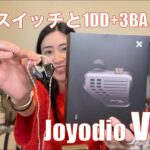 【 Joyodio VZ10 】1DD+3BAハイブリッドに８個のディップスイッチチューニングができるバケモノイヤホン登場！【提供でもガチレビュー】