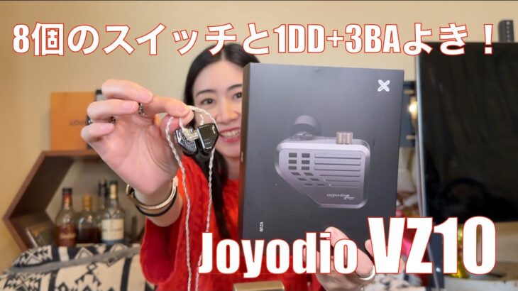 【 Joyodio VZ10 】1DD+3BAハイブリッドに８個のディップスイッチチューニングができるバケモノイヤホン登場！【提供でもガチレビュー】