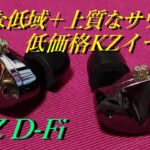 【KZ D-Fi】上質で豊かなサウンド！！バランスのとれた低価格モデル【中華イヤホンレビュー】【ZVXとの比較有り】