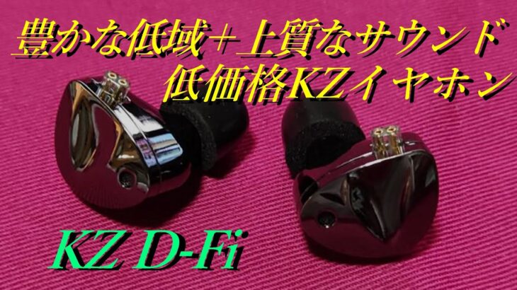 【KZ D-Fi】上質で豊かなサウンド！！バランスのとれた低価格モデル【中華イヤホンレビュー】【ZVXとの比較有り】