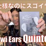 【 Kiwi Ears Quintet 】1DD＋2BA＋平面駆動＋骨伝導ピエゾというスゴイのはやっぱりスゴかった！【提供でもガチレビュー】