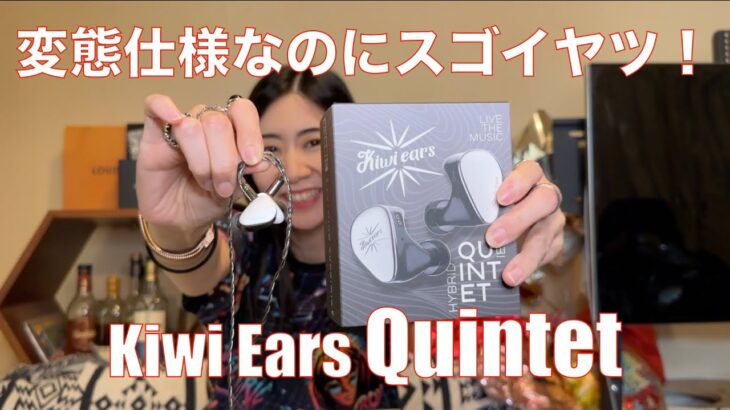 【 Kiwi Ears Quintet 】1DD＋2BA＋平面駆動＋骨伝導ピエゾというスゴイのはやっぱりスゴかった！【提供でもガチレビュー】