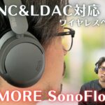 【LDAC対応】1MORE SonoFlowはANC搭載でコスパの良いワイヤレスヘッドホン