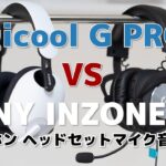 ヘッドセット性能比較 Logicool G PRO X G-PHS-003 vs SONY INZONE H7