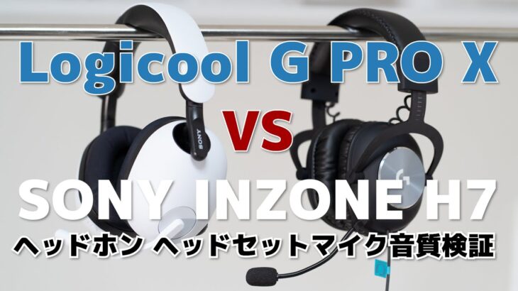 ヘッドセット性能比較 Logicool G PRO X G-PHS-003 vs SONY INZONE H7