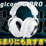【ついに出た】待望のLogicool G最強ゲーミングヘッドセット「PRO X 2 LIGHTSPEED」について