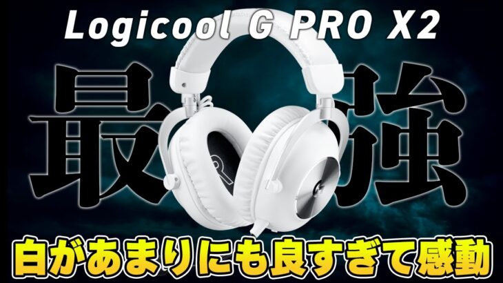 【ついに出た】待望のLogicool G最強ゲーミングヘッドセット「PRO X 2 LIGHTSPEED」について