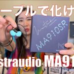 【 Maestraudio MA910SR 】リケーブル可能になった人気イヤホンの実力を検証してみた！【万人ウケする音は、リケーブルで化ける】