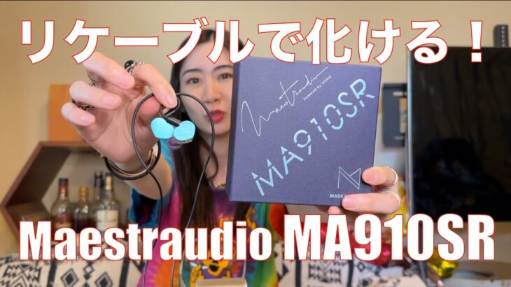 【 Maestraudio MA910SR 】リケーブル可能になった人気イヤホンの実力を検証してみた！【万人ウケする音は、リケーブルで化ける】