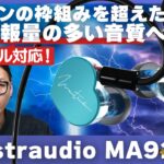 Maestraudio MA910SRレビュー！イヤホンを超えた音の広がりがより高いレベルへ進化？！