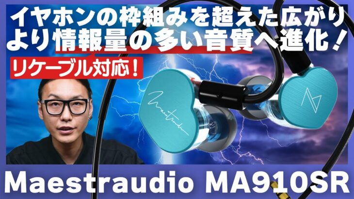 Maestraudio MA910SRレビュー！イヤホンを超えた音の広がりがより高いレベルへ進化？！