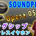 【あのサウンドピーツから最高級ワイヤレスイヤホンが新発売!!】フラグシップモデルのワイヤレスイヤホン「Opera 05」が発売されました。さすがの完成度でかなり高音質です。