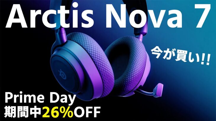 PrimeDayセールで買うならコレ！次世代最強ヘッドセットが超お得に買える！【Arctis Nova 7】【Steel Series】