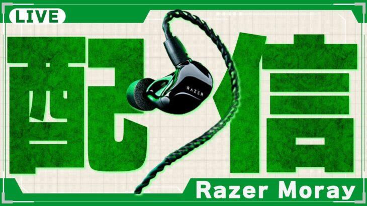 【緊急生配信】Razer Morayを開封してファーストインプレ!!レビュー!!【ゲーミングイヤホン】