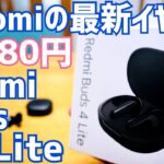 Redmi Buds 4 Lite開封！Xiaomiの完全ワイヤレスイヤホンが激安2,480円で新発売！