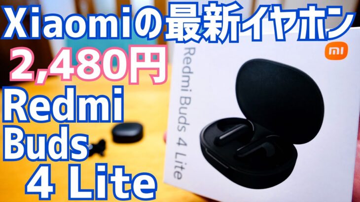 Redmi Buds 4 Lite開封！Xiaomiの完全ワイヤレスイヤホンが激安2,480円で新発売！