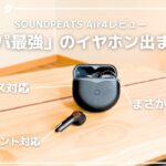 SOUNDPEATS Air4 レビュー「コスパ最強」のワイヤレスイヤホン、出ました。