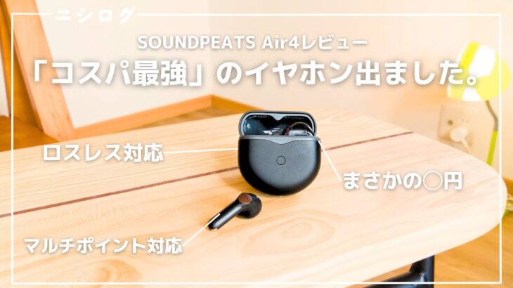 SOUNDPEATS Air4 レビュー「コスパ最強」のワイヤレスイヤホン、出ました。