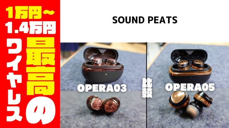 SOUNDPEATS Opera ワイヤレスイヤホンの素晴らしさを徹底レビュー！05と03はコスパ最強です