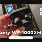 Sony WF-1000XM5をレビュー！本当に最高の完全ワイヤレスイヤホンなのか？