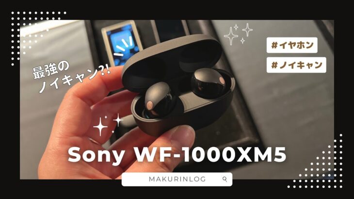 Sony WF-1000XM5をレビュー！本当に最高の完全ワイヤレスイヤホンなのか？