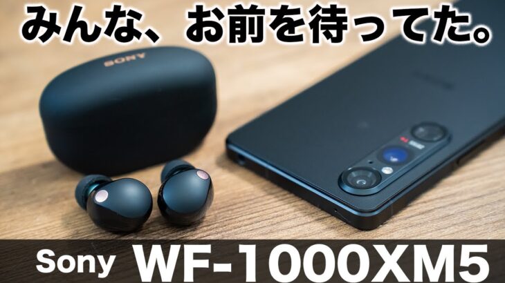 最高を超える絶対強者。みんな待ってたSony WF-1000XM5が来た！