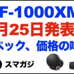 Sony WF-1000XM5、7月25日（火）発表？発売日はいつ頃？価格、スペックの噂なども