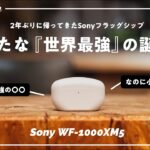 【超進化】Sonyの最新フラッグシップイヤホン「WF-1000XM5」が本気で”世界最強”な件。
