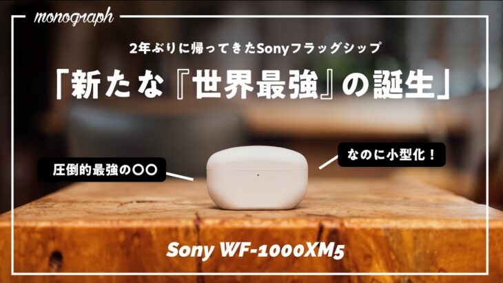 【超進化】Sonyの最新フラッグシップイヤホン「WF-1000XM5」が本気で”世界最強”な件。