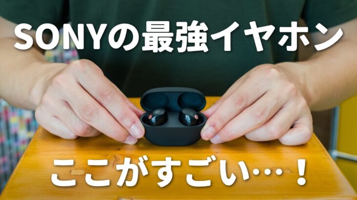 Sonyの最強ノイキャンイヤホンが進化！どこが変わったの？【WF-1000XM5】