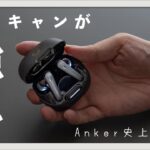 【Soundcore Liberty 4 NC】大満足のノイキャン性能でこの価格！？Ankerの新型ワイヤレスイヤホンをレビュー