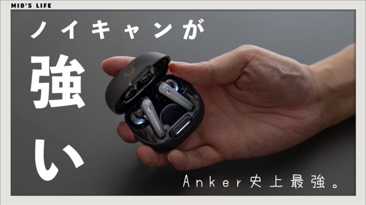 【Soundcore Liberty 4 NC】大満足のノイキャン性能でこの価格！？Ankerの新型ワイヤレスイヤホンをレビュー