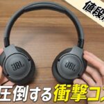 【TOUR PRO 2 を超えた？】恐ろしいコスパ。  この価格でこの音質はどう考えてもヤバい ワイヤレスヘッドホン「JBL TUNE 770NC」