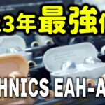 【完全ワイヤレスイヤホン】２０２３年最高傑作か？Technics(テクニクス) EAH-AZ80がやってきた