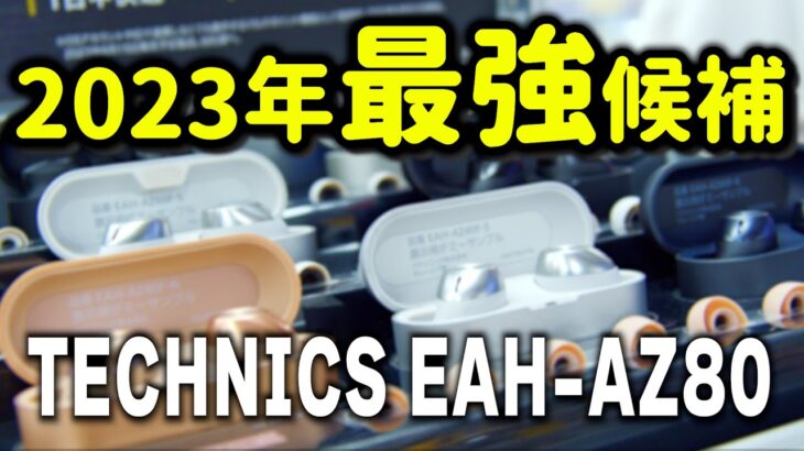 【完全ワイヤレスイヤホン】２０２３年最高傑作か？Technics(テクニクス) EAH-AZ80がやってきた