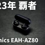 【Technics EAH-AZ80レビュー】これが2023年No.1候補のノイキャン完全ワイヤレスイヤホン