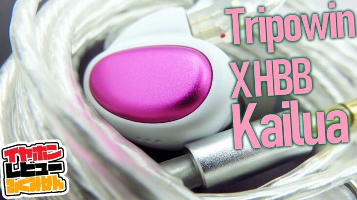 Tripowin X HBB Kailua 【一万円級2DDイヤホン】バランス型チタンメッキコラボイヤホン！