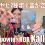 【 Tripowin×HBB Kailua 】HBBサウンドだけでなく付属イヤピで音が変わるゾ！！【提供でもガチレビュー】