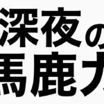 VRヘッドセット『オキュラスリフト』の話　馬鹿力トーク