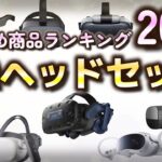 VRヘッドセット おすすめ人気ランキング20選【ゲーム、PC、スマホ、タブレット】【2023年最新】